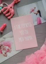 Открытка с конвертом "Я так горжусь что ты моя мама"